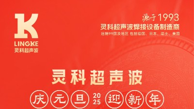 辭舊迎新，福氣連連——靈科超聲波祝大家元旦快樂！