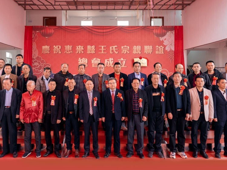 薪火相傳，王氏同慶丨惠來王氏宗親聯(lián)誼總會(huì)成立